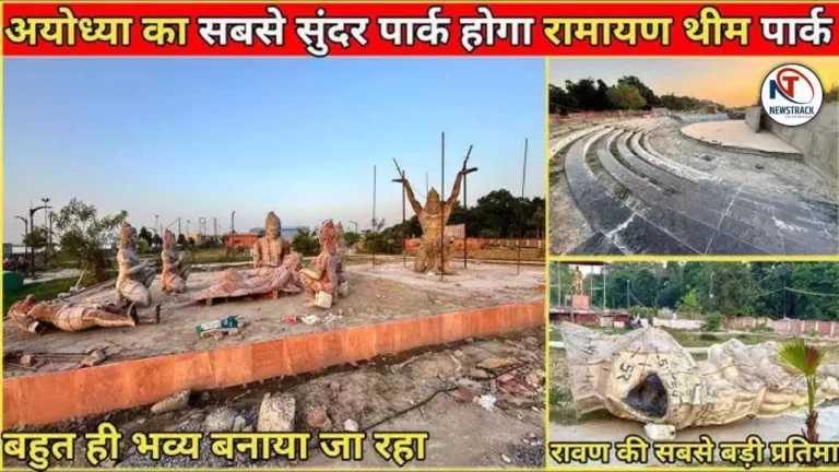 Ayodhya Ramayan Theme Park: गुप्तारघाट पर लगेगी देश की सबसे ऊंची रावण प्रतिमा