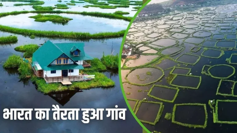 धरती पर नहीं… पानी पर बसा है भारत का ये ‘खूबसूरत’ गांव! घरों की बदलती रहती है लोकेशन, यहां पहुंचना बेहद आसान