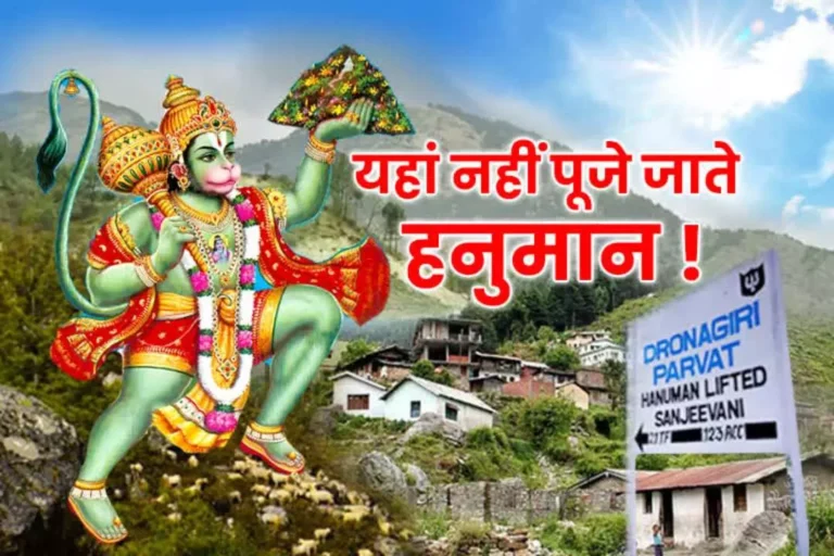 Drongiri Village Ka Rahasya : क्यों नहीं पूजते इस गांव के लोग भगवान हनुमान को