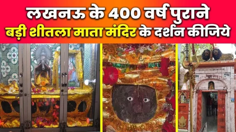 लखनऊ के नवाबों का संरक्षण प्राप्त था इस मंदिर को, अपने चमत्कारों के लिए आज भी है प्रसिद्ध
