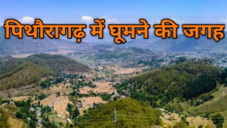 Pithoragarh Mein Ghoomne ki Jagah: पिथौरागढ़ — हिमालय की गोद में बसा ‘लघु कश्मीर’