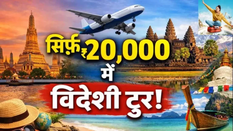 Cheap International Travel: भारत से भी ज़्यादा सस्ते हैं ये देश, यहाँ कर सकते विदेश यात्रा