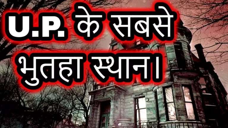 Haunted Places in UP: उत्तर प्रदेश की सबसे डरावनी जगहें: जहाँ आज भी महसूस होती है रहस्यमयी मौजूदगी